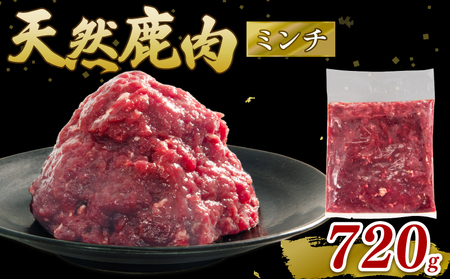 鹿肉ミンチ 720g ジビエひき肉 国産【ジビエ】