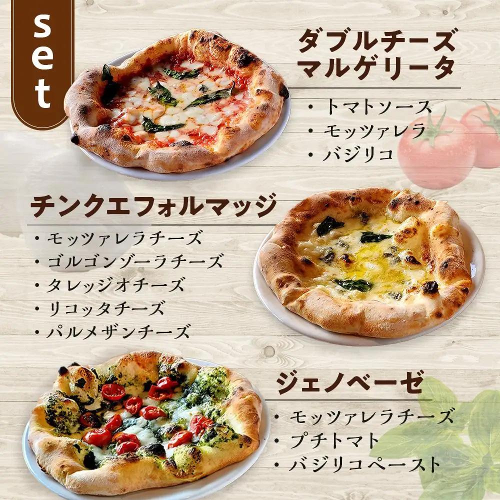 SALINA 人気ピッツア3種セット（マルゲリータ、ジェノベーゼ、チンクエフォルマッジ）
