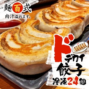 ギョーザ  24個 麺百式 ドデカい ギョーザ
