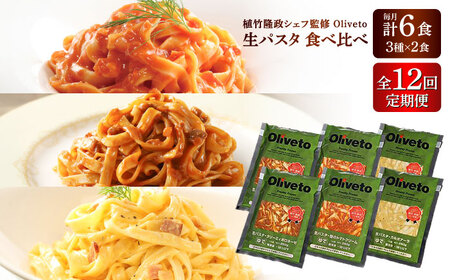 【全12回定期便】植竹隆政シェフ監修 Oliveto 生パスタ 3種類×2食(計6食)食べ比べセット / パスタ パスタ パスタ パスタ パスタ[BHAY009]