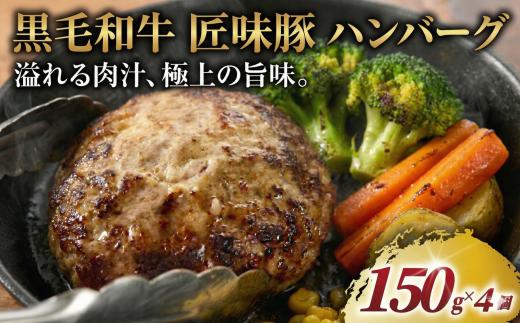 ハンバーグ 黒毛和牛 匠味豚 ( 150g × 4個 セット ) 至福 ソース付き 冷凍 ブランド ポーク ぶた 千葉県産 豚肉 牛肉 ぎゅうにく 牛 豚 ぎゅう 国産 肉 ぶたにく 国産豚 ブランド豚 ポーク ビーフ 10000円 レンチン beef niku buta gyu プラスミー合同会社 神奈川 湘南 藤沢