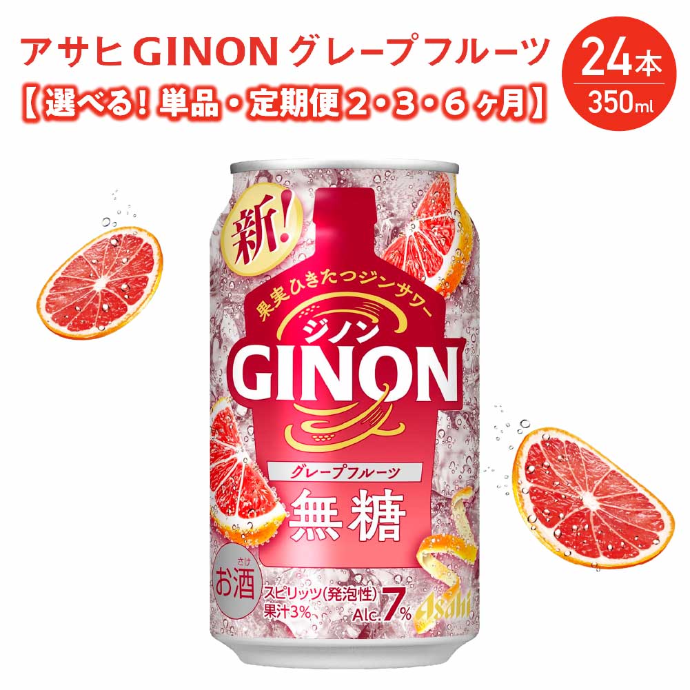 【ふるさと納税】アサヒ GINON グレープフルーツ缶 350ml×24本 合計8.4L ＜選べるお届け回数＞ 1ケース アルコール度数7% お酒 飲料 アサヒ 缶 ジン サワー 贈り物 ギフト プレゼント 晩酌 自宅用 送料無料 【07214-0298・442～444】
