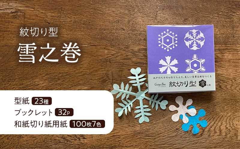 紋切り型四季セット「花、風、月、雪」  切り抜き 書籍 紙切り 東京都 大田区