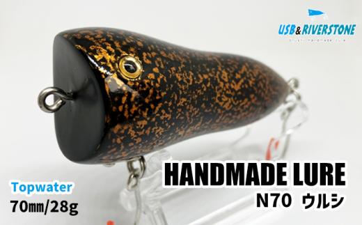 淡水バス用漆ルアー ＜RIVER STONE N70 ウルシ＞【石川工房】 70mm ７０mm 30g 釣り つり 釣り具 フィッシング ルアーフィッシング バス バス釣り ブラックバス ルアー 淡水域 湖 池 野池 ダム 川 バス用 陸釣り オカッパリ 陸っぱり 人気 オススメ おすすめ