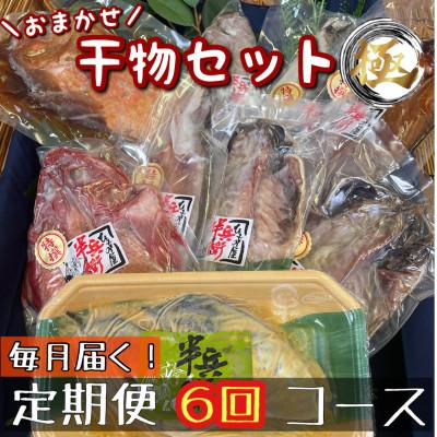 ふるさと納税 小田原市 【毎月定期便】厳選!おまかせ干物セット【極】小田原の美味しい干物!【神奈川県小田原市早川】全6回 | 