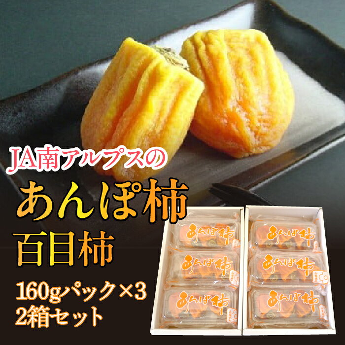 【ふるさと納税】 ＜2026年発送先行予約＞あんぽ柿「百目柿」 ふるさと納税 柿 あんぽ柿 百目柿 ほし柿 干し柿 果物 フルーツ おすすめ 山梨県 南アルプス市 送料無料 ALPAA025