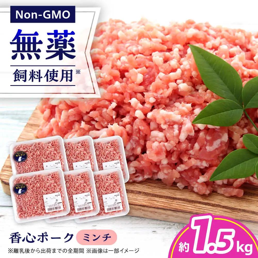『香心ポーク』ミンチ 約250g×6パック 豚肉ミンチ[AYCK003]