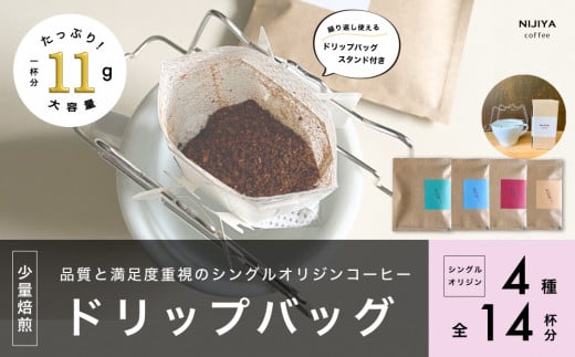 【数量限定】【繰り返し使えるスタンド付】高品質 コーヒー ドリップバッグ 詰め合わせ 14杯分 シングルオリジン 厳選スペシャルティコーヒー 1075007