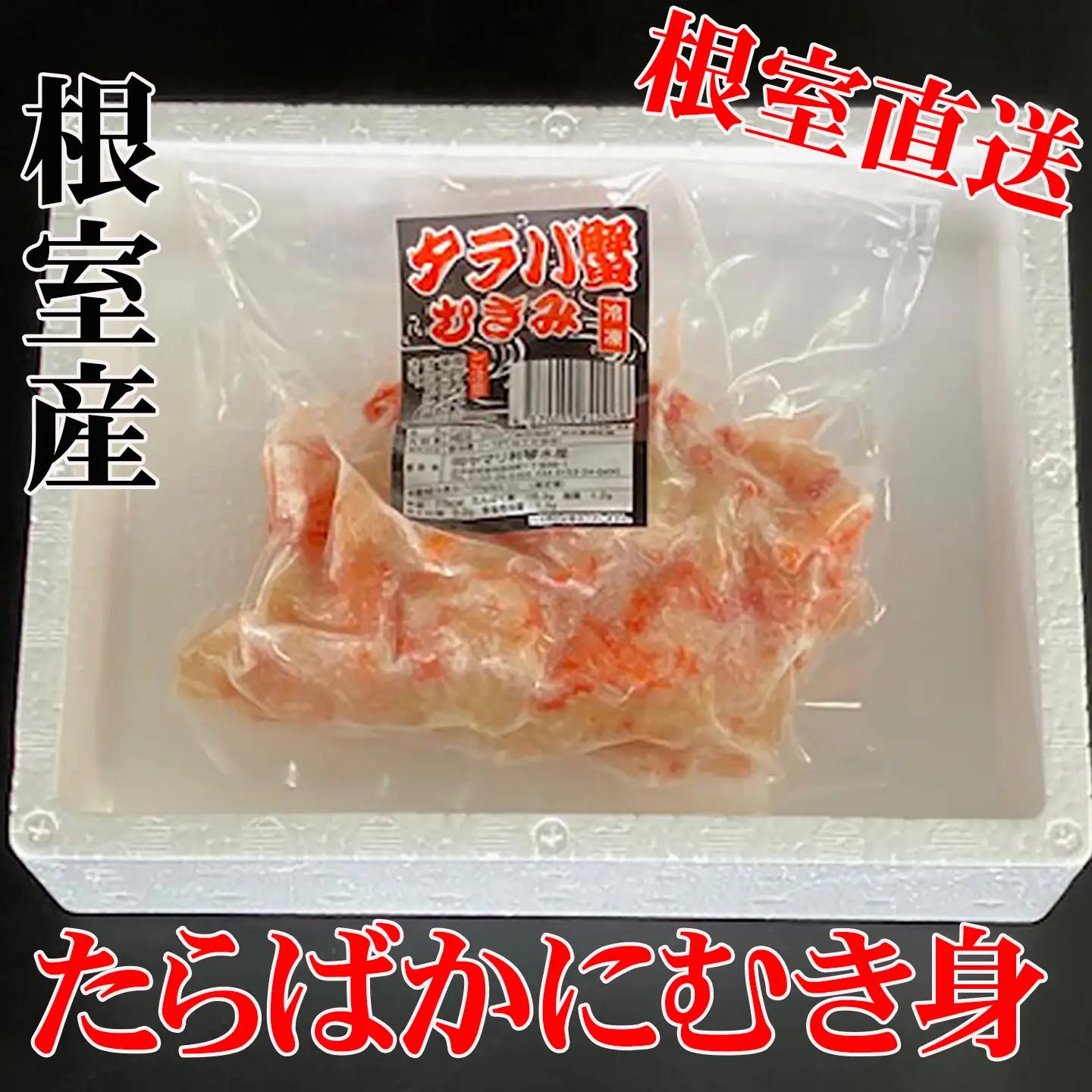 【北海道根室産】たらば蟹むき身300g×2P A-36064
