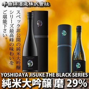 日本酒 YOSHIDAYA JISUKE THE BLACK SERIES 磨29％720ml【 日本酒 日本酒 日本酒 日本酒 日本酒 長野県 佐久市 】