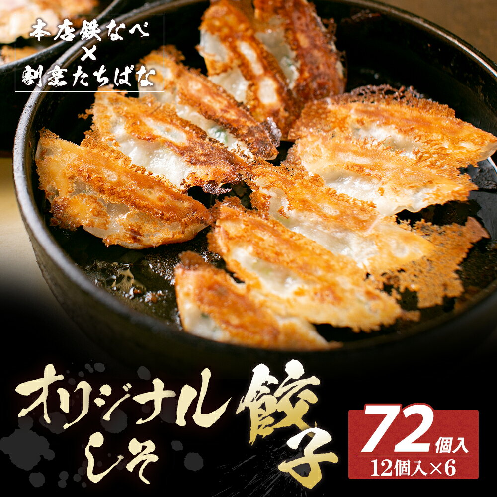【ふるさと納税】本店鉄なべ×割烹たちばな 餃子セット72個(オリジナル・しそ各36個) 一口 老舗 割烹 名店 ご当地グルメ 薄皮 送料無料