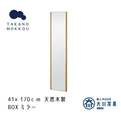 ふるさと納税 筑後市 ボックスミラー 41×170cm オーク【天然木製】【高野木工】