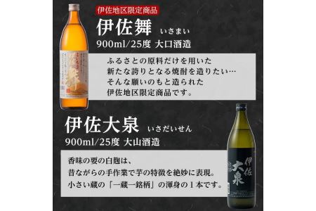 A2-07 伊佐の特別焼酎セット(各900ml・伊佐舞×2本、伊佐大泉×1本)【平酒店】