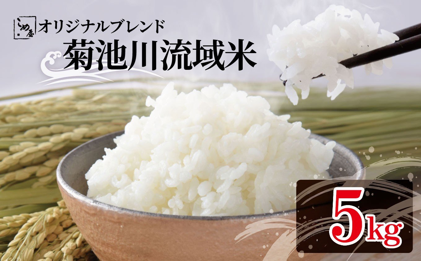 
            こめ屋オリジナルブレンド 訳あり 菊池川流域米 5kg | 熊本県 和水町 くまもと なごみまち なごみ 白米 複数原料米 ブレンド米 菊池川
          