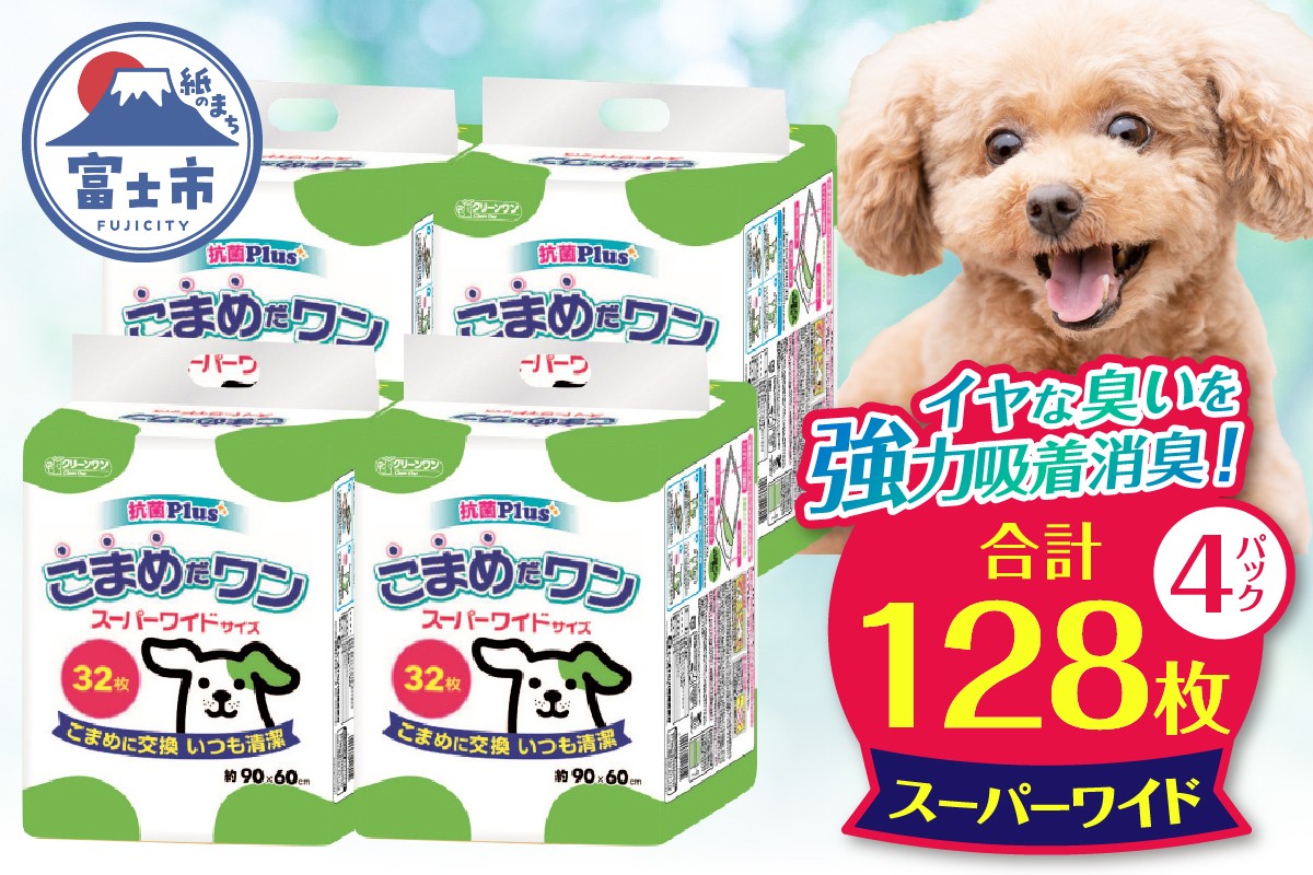 
                  ペットシート 「こまめだワン」 スーパーワイド 128枚 (32枚×4パック) こまめに交換 いつも清潔 抗菌 消臭 薄型 ペットシーツ トイレシーツ ペット用品 ペット 犬 日用品 消耗品 クリーンワン 富士市 [sf002-020]
                