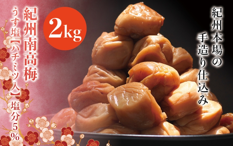 紀州南高梅　うす塩【ハチミツ入】 塩分5%（2kg）なかやまさんちの梅干　うめ　ウメ【nky009-120k】