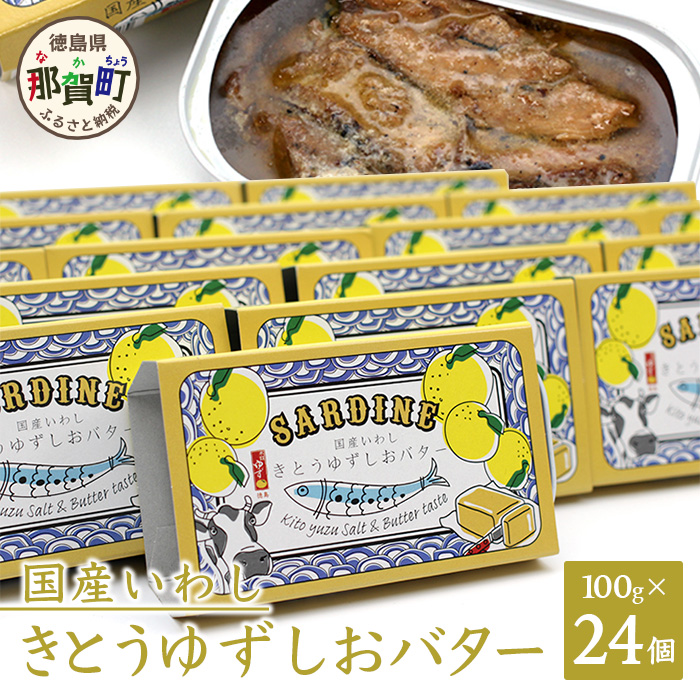 国産いわし きとうゆずしおバター 100g 24缶入り【徳島県 那賀町 イワシ いわし 缶詰 鰯 魚 アウトドア BBQ バーベキュー キャンプ ゆず 柚子 ユズ 木頭ゆず 木頭柚子 木頭ユズ 常備食 緊急 災害 非常食 非常時】OM-65