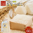 【ふるさと納税】【令和6年産 新米】北海道厚沢部産ななつぼし60kg（5kg×12ヶ月連続お届け）【 ふるさと納税 人気 おすすめ ランキング 米 ご飯 ごはん 白米 ななつぼし 精米 つや 粘り 北海道 厚沢部 送料無料 】ASG021