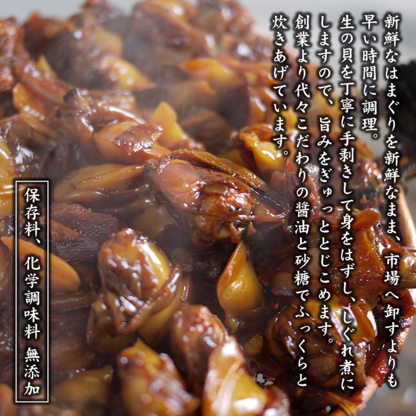 貝新商店 三重県産はまぐりしぐれ煮と椎茸昆布の佃煮 詰め合わせ│はまぐり ハマグリ 蛤_イメージ3
