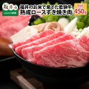 【ふるさと納税】福井のお米で育てた野村さんの若狭牛 「熟成ロースすき焼き肉」 450g 特製わりした付き【すき焼き用 ロース肉 若狭牛 国産和牛 黒毛和牛 黒毛和種 ブランド牛 和牛 肉 牛 牛肉 坂井市 福井県産 国産 冷凍 人気】