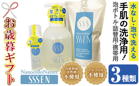 【令和6年お歳暮対応】手肌用泡タイプの洗浄液 (3種各1本：泡ボトル500ml＋詰替用500ml＋携帯用50ml)！ナノコロナチュレSSSENセット クリーナー 衛生品 化粧品 掃除 詰め替え 携帯 防災 災害 衛生用品 消臭 アトピー アレルギー Nexting【SA-233H】