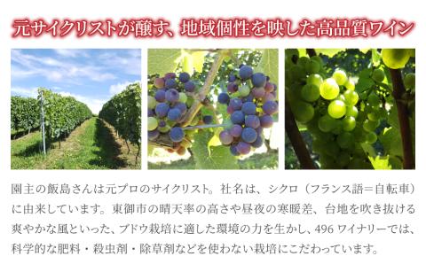 【限定】496ワイナリー　シクロヴィンヤード赤ワイン１本