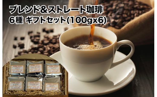 おすすめ ブレンド珈琲ストレート珈琲 6種 ギフトセット 100g×6（中挽き）コーヒー ギフト 珈琲豆 自家焙煎 直火焙煎 専門店 こだわり オリジナルブレンド ブレンドコーヒー 贈答 土産