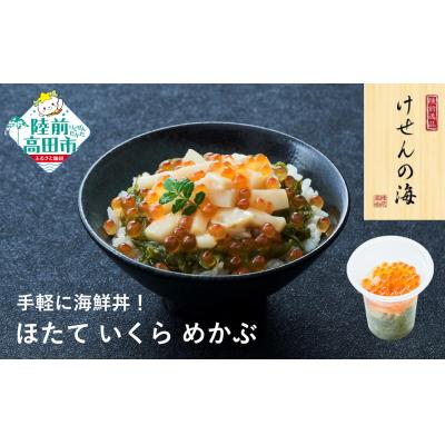 ふるさと納税 陸前高田市 【お手軽海鮮丼】ほたて/いくら/めかぶ 75g×1個 けせんの海 一膳 冷凍 海鮮 おかず