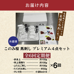 このみ桜プレミアム４点セット　6回定期便_このみ桜 馬刺し 6回 定期便 プレミアム 4点 セット ほんのり 甘い 赤身 上赤身 とろける 食感 特上霜降り バラ肉 希少部位 ふたえご ゼラチン質 真