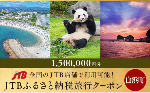 
【白浜町、那智勝浦町、上富田町】JTBふるさと納税旅行クーポン（1,500,000円分）
