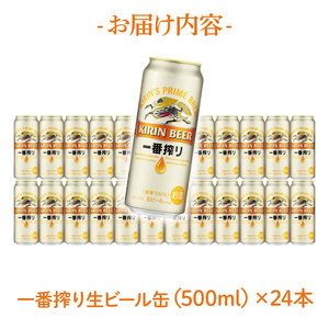 【最短翌日発送】キリン 一番搾り＜取手工場産＞ 500ml×24本｜KIRIN 麒麟 ビール 一番搾り 生ビール 最短翌日 スピード発送 茨城県 取手市（ZC002）