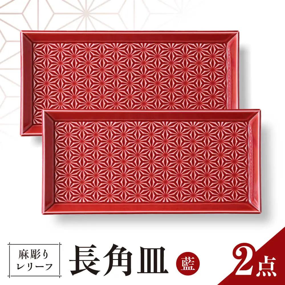 【波佐見焼】麻彫り　レリーフ　長角皿　紅　2枚セット　食器 皿【翔芳窯】[FE423]