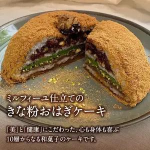 きな粉おはぎケーキ(ミルフィーユ仕立て) 4号サイズ J09022