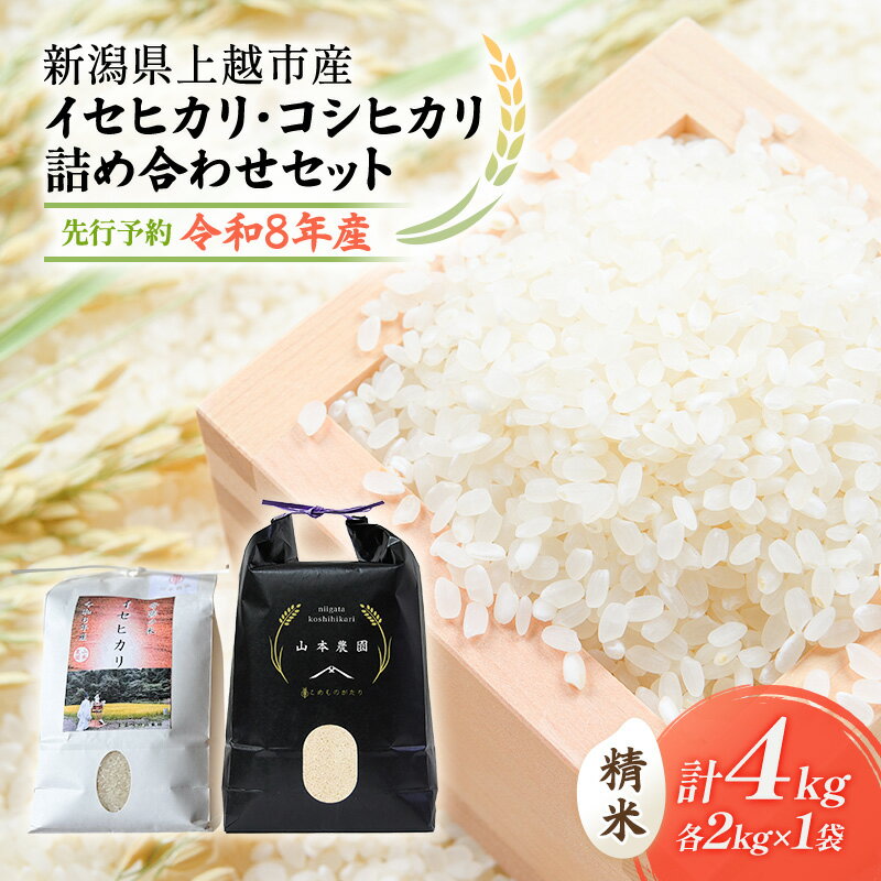 【ふるさと納税】先行予約 令和8年 新潟県上越市産 奇跡の米 イセヒカリ（特別栽培米） 2kg とコシヒカリ（特別栽培米） 2kg 食べ比べセット 米 お米 こしひかり 山本農園 ご飯 精米 新潟 上越　お届け：2026年10月中旬～12月下旬まで