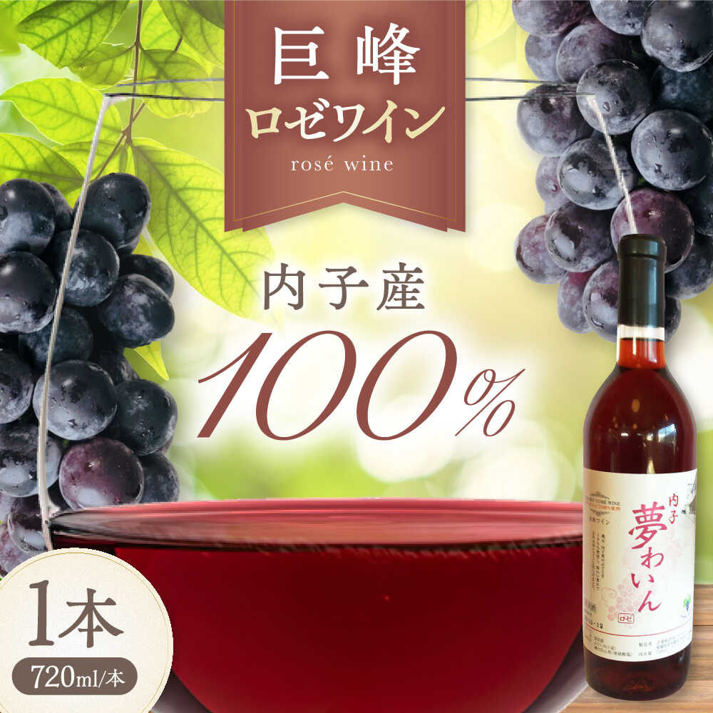 【ふるさと納税】内子夢わいん ロゼ（巨峰） 約720ml 1本 / ワイン ロゼワイン わいん wine お酒 酒 さけ おさけ 洋酒 愛媛県 愛媛 内子町 国産ワイン 日本ワイン 果実酒 送料無料 人気 家飲み 宅飲み 美味しい おすすめ 【企業組合内子ワイナリー】[BKAG010] 11000 11000円