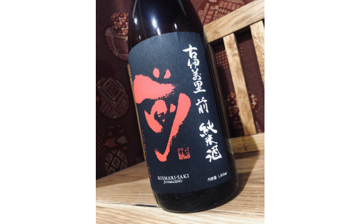 古伊万里「前」純米酒 一升瓶 D220_イメージ3