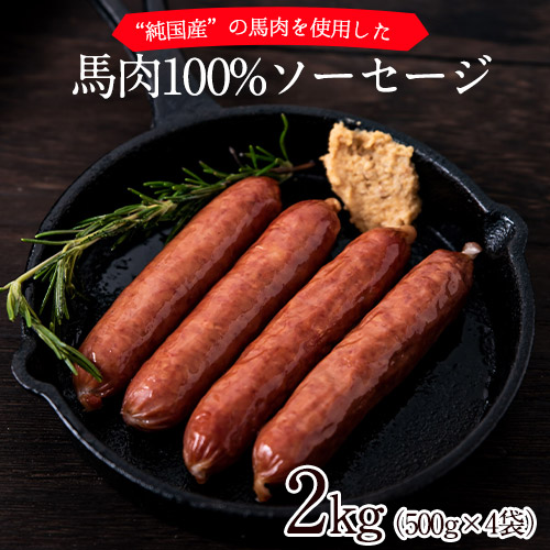 馬肉100%ソーセージ 2kg (500g×4袋) 肉 馬肉 ソーセージ 2kg《1-5営業日以内に出荷予定(土日祝除く)》---mna_fkgumasose_s_23_15000_2kg---