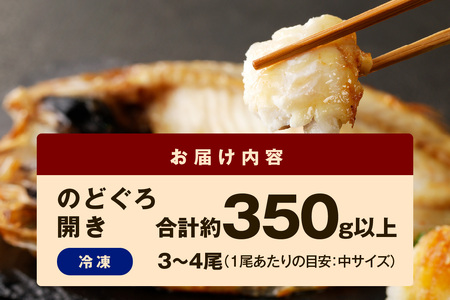 シーライフ のどぐろ一夜干し3～4枚で計350g 「大人気セット」【005_2063】