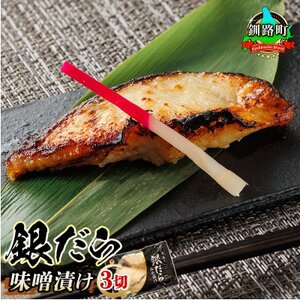 銀だら味噌漬け　3切×1パック【配送不可地域：離島】【1615838】