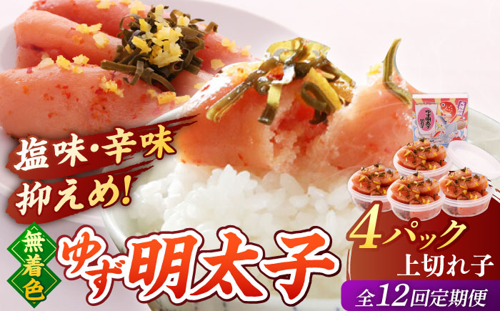 
            【全12回定期便】無着色 ゆず明太子 上切れ子 4パック(360g)▼めんたいこ 柚子 柚子めんたい 定期便 福岡 　小分け　桂川町/有限会社フィッシャーマンズクラブ  明太子 めんたい [ADBO029]
          