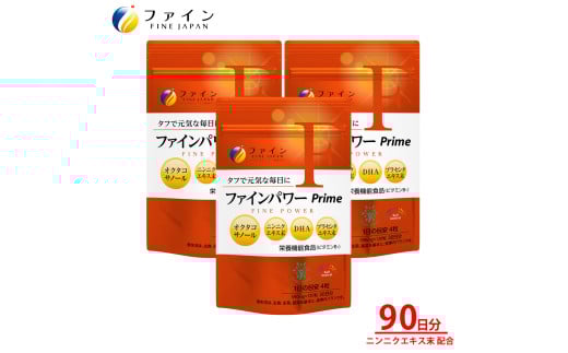 ファインパワー Prime 120粒×3個（90日分）| ファインパワー Prime にんにくエキス スタミナ 福地ホワイト六片 国産 ビタミンB1 オメガ3 EPA DHA プラセンタ プラセンキュア 共同研究 独自製法 ロングセラー 元気 活力  疲れ対策 スタミナ不足 元気 朝スッキリ ストレス 健康 中高年 健康維持 大容量 まとめ買い 日本製 健康食品 GMP 国内生産 兵庫県 上郡町