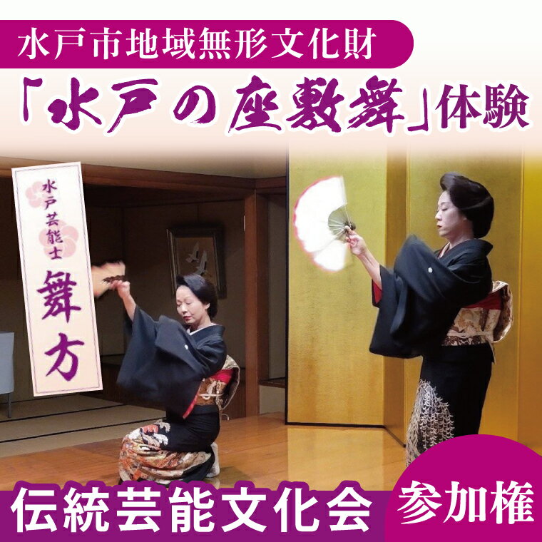 【ふるさと納税】水戸市の無形文化財に認定された「水戸の座敷舞」を体験できる「伝統芸能文化会」参加権1名分（NN-1）