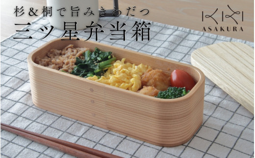 【食器用洗剤OKの曲げわっぱ弁当箱】三ツ星弁当箱 500ml ランチボックス 大人 女子 一段 国産 まげわっぱ お弁当 加茂市 朝倉家具（本体：杉、蓋：桐）《サイズ：200×83×63（mm）》配送日指定可