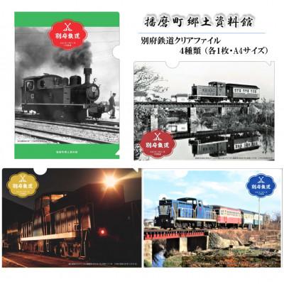 ふるさと納税 播磨町 播磨町より「別府鉄道クリアファイル」(4種類 各1枚 4枚) ・「別府鉄道ペーパークラフト」(1冊) |  | 01