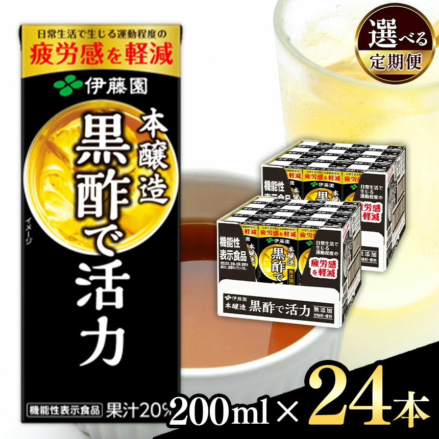 【ふるさと納税】【定期便も選べる】 黒酢 機能性表示食品 本醸造黒酢で活力 200ml 24本 紙パック | 伊藤園 ふるさと納税 飲料 飲み物 ドリンク 疲労感を軽減 長野県 松本市
