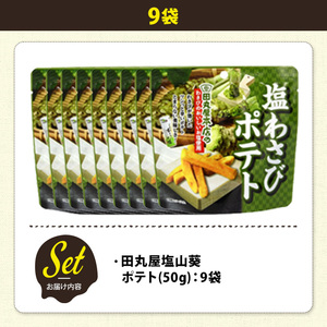 ＜訳あり＞ 訳アリ じゃがスナック 田丸屋塩山葵ポテト (9袋×50g) 簡易梱包 お菓子 おかし スナック おつまみ ポテト わさび ワサビ 山葵 送料無料 常温保存 【man218-D】【味源】