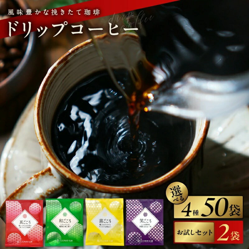 コーヒー ドリップ パック セット 4種 50袋 飲み比べ 簡単 業務用 ブレンド 飲みやすい ドリップコーヒー ドリップパック 香り 苦味 コク 酸味 オフィス イベント キャンプ アウトドア 選べる ギフト 送料無料 泉佐野市
