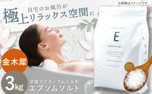 エプソムソルト 3kg 【金木犀】硫酸マグネシウム 入浴剤 マグネシウム風呂 BASSPA バスソルト 追い焚き  岐阜市 / リバティライフ [ANEO001-7]