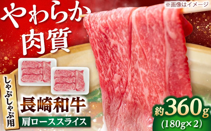 
            長崎和牛 肩ロース スライス しゃぶしゃぶ用 360g（180g×2） 【佐世保エスディー食品株式会社】[DBW006] [DBW006]
          
