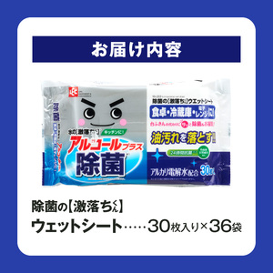 除菌の【激落ちくん】ウェットシート 30枚入り×36袋_M89-0010